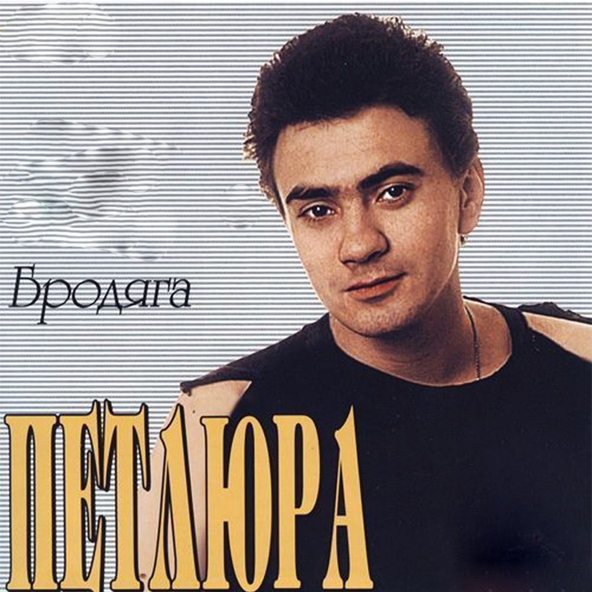 Петлюра — Люди, помогите